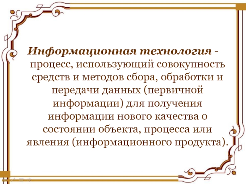 Наука о процессах сбора обработки. Процессы, использующие совокупность средств и методов сбора. Технические средства информационных технологий.