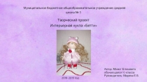 Презентация по технологии  Интерьерная кукла Бетти