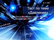 Тест по теме Давление 7 класс с использованием системы контроля и мониторинга качества знаний PROClass