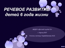 Презентация к родительскому собранию Развитие речи детей шестого года жизни