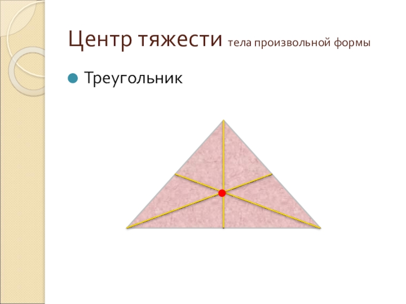 Как определить центр треугольника. Центр тяжести. Нахождение центра тяжести треугольника. Центр тяжести треугольника физика. Координаты центра треугольника.