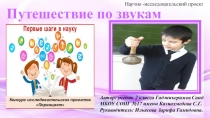 Презентация к проекту путешествие по слуху и звукам