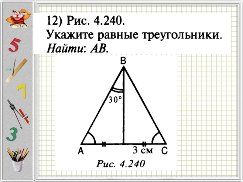 Укажите равные треугольники. Укажите равные треугольники найти АВ. Укажите равные треугольники найти аб. Рис 4 238 укажите равные треугольники. Урок 60 геометрия 7 класс.