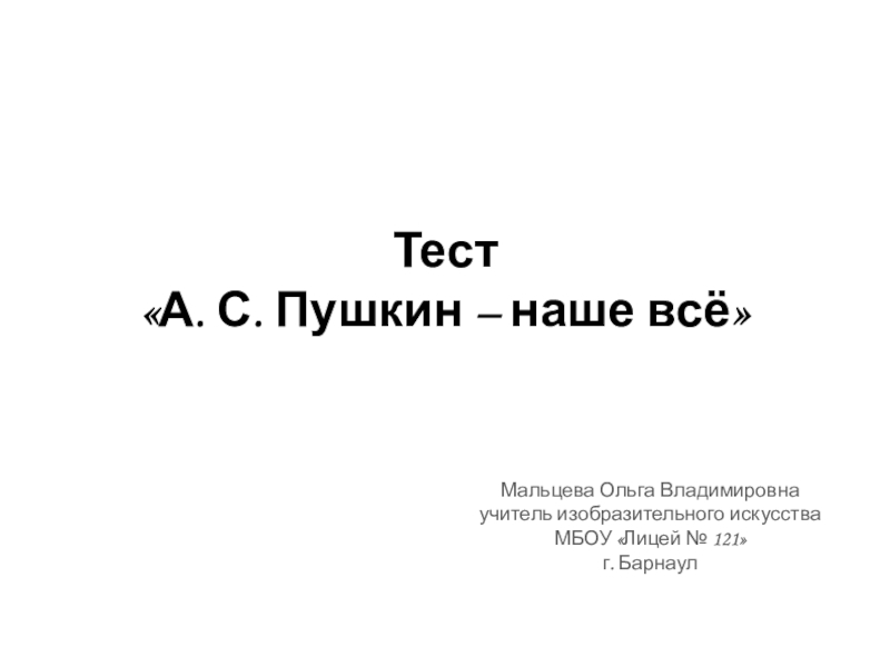 Презентация Презентация по искусству Тест Пушкин - наше всё (9 класс)