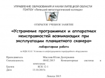 Презентация по МДК 02.02 на тему Устранение аппаратных и программных неисправностей при эксплуатации сканера