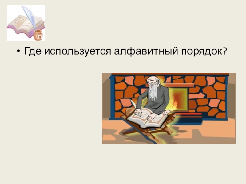 Где порядок. Где используется Алфавитный порядок. Где используется Алфавитный порядок слов. Где применяется алфавит. Использован Алфавитный порядок..