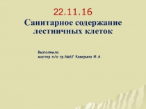 Презентация Санитарное содержание лестничных клеток