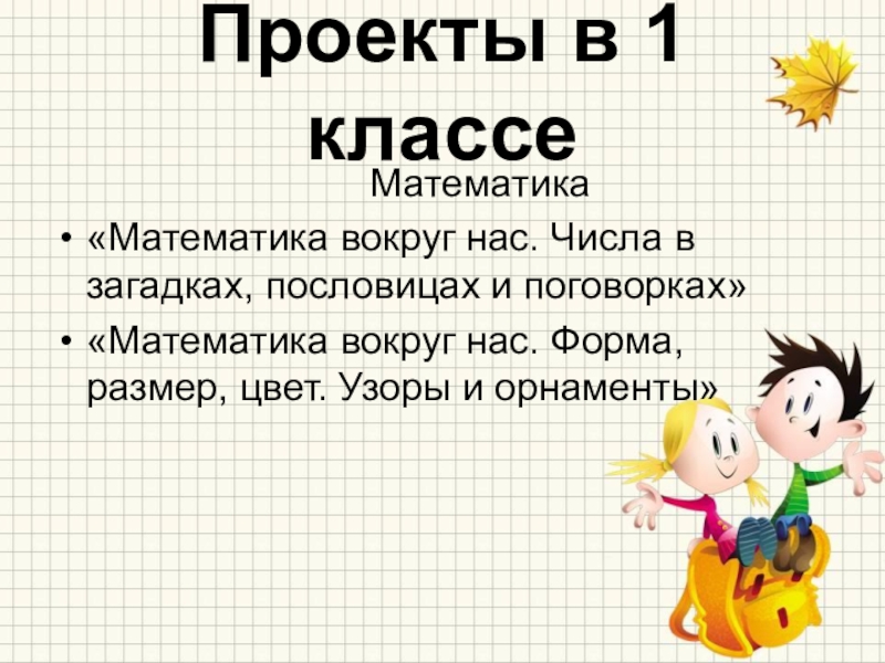 Проектная работа по математике 5 класс готовые проекты