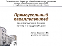 Презентация по математике для 5 класса на тему Прямоугольный параллелепипед