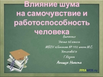 Влияние шума на самочувствие и работоспособность человека
