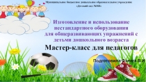 Изготовление и использование нестандартного оборудования. Консультация для педагогов
