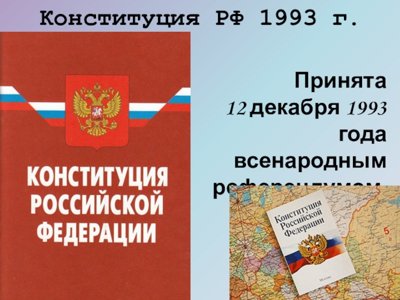 Конституция рф 1993 г была. Конституции РФ 12 декабря 1993 г.. Конституция РФ 1993. Российская Конституция 1993 г. Конституция 12 декабря 1993.
