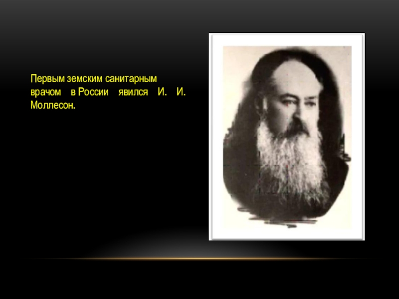 Является первой в. Иван Иванович Моллесон - первый санитарный врач.. Моллесон санитарный врач. Иван Иванович Моллесон (1842–1920). Первым земским санитарным врачом в России явился и. и. Моллесон..