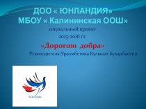 Презентация социального проекта  Дорогой Добра