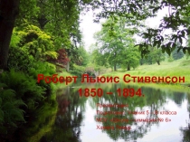 Творческая работа обучающегося 5 класса Хамата Тимура Роберт Льюис Стивенсон, руководитель: Жадан О.С.