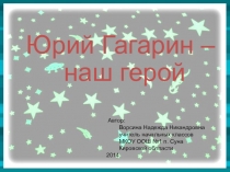 Юрий Гагарин - наш герой.