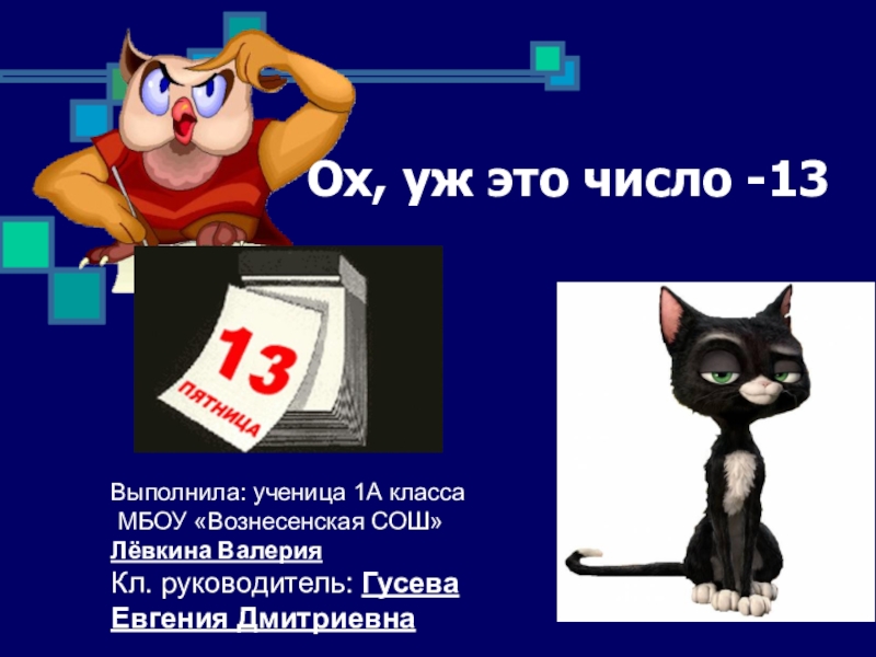 Презентация число 13