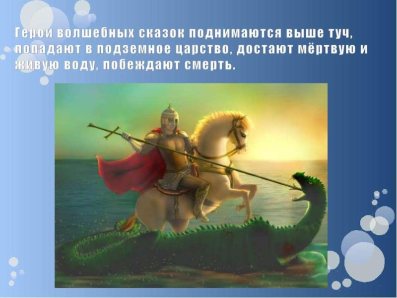 Герои волшебных сказок. Кто побеждает в волшебных сказках. Найди волшебные предметы из сказки подземное царство. 1.Какие социальные проблемы поднимаются в сказках с.-щ.