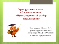 Презентация к уроку русского языка в 5 классе по теме Пунктуационный разбор простого предложения