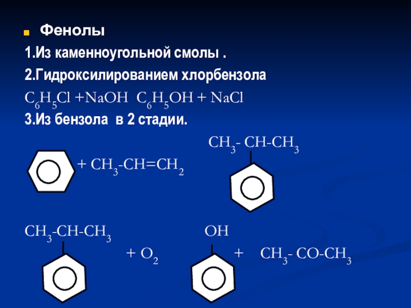 Фенол бензол глицерин 3 3 3