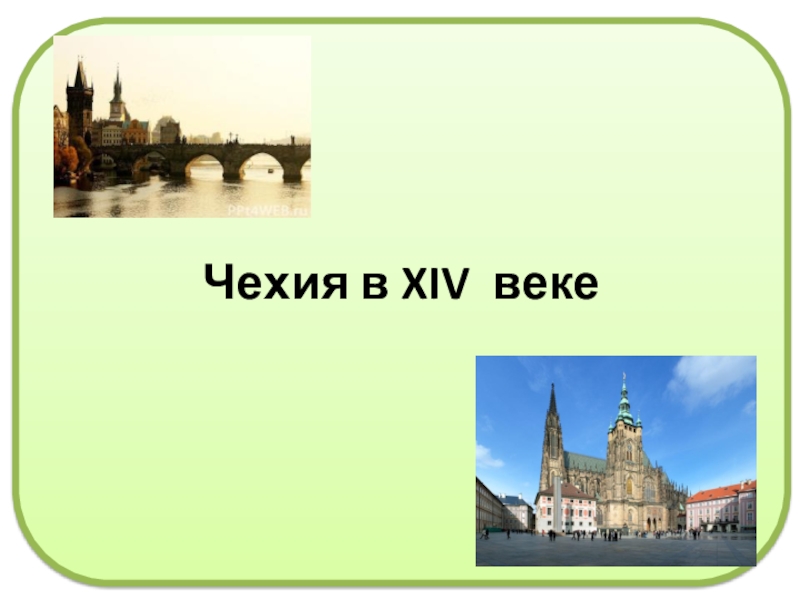 Польша и чехия в 14 15 веках история 6 класс презентация