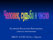 Презентация по математике на тему Человек, судьба и число