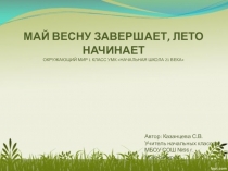 Презентация по окружающему миру на тему Май весну завершает, лето начинает (1 класс)