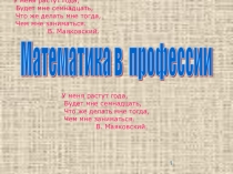 Математика в профессии