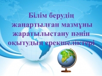 Білім берудің жаңартылған мазмұны бойынша