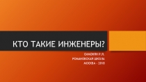 Презентация по физике на тему Профессия инженер