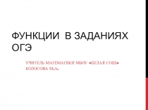 Презентация по алгебре 9 класс на тему Функции в заданиях ОГЭс использованием заданий с сайта oge.sdamgia.ru.