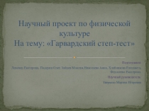 Презентация по физической культуре на тему  Гарвардский степ-тест