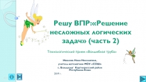 Тренажёр по математике Решу ВПР: решение несложных логических задаччасть 2