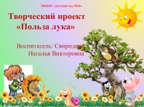 Проект  Посадка лука