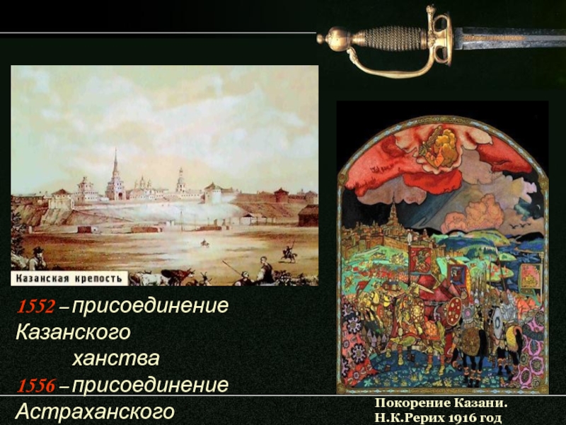 Присоединение казанского и астраханского ханства. 1552 Присоединение Казанского ханства. Покорение Иваном 4 Казани. 1552. 1552 Год присоединение Казани. Осада Казани 1556.