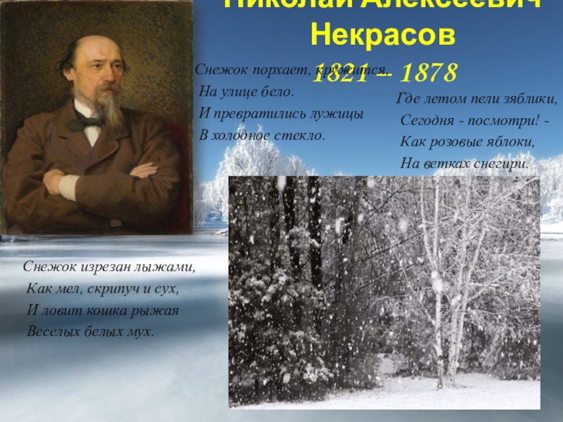 Снежок порхает кружится выпишите двусложные слова. Николай Алексеевич Некрасов снежок. Николай Некрасов снежок порхает кружится. Николай Некрасов снежок. Снежок порхает.