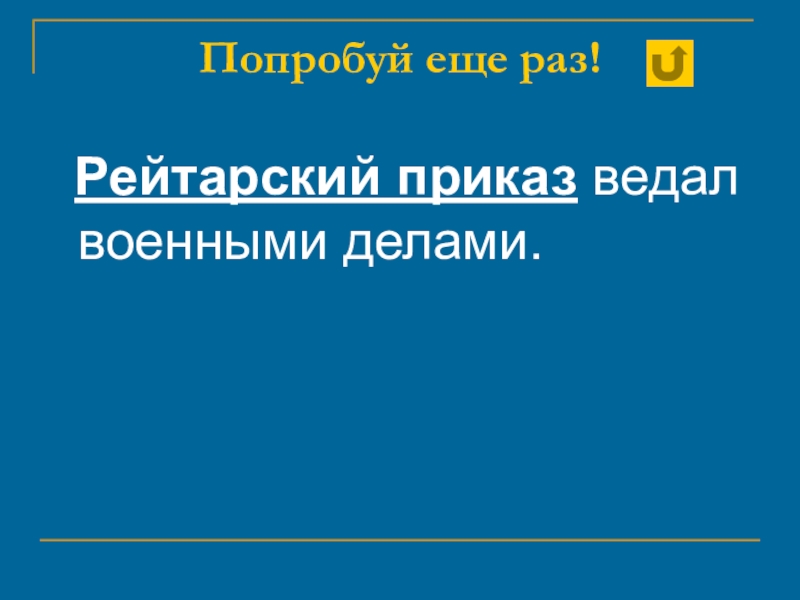 Ведал военным делом