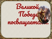 Презентация к классному часу Великой Победе посвящается...