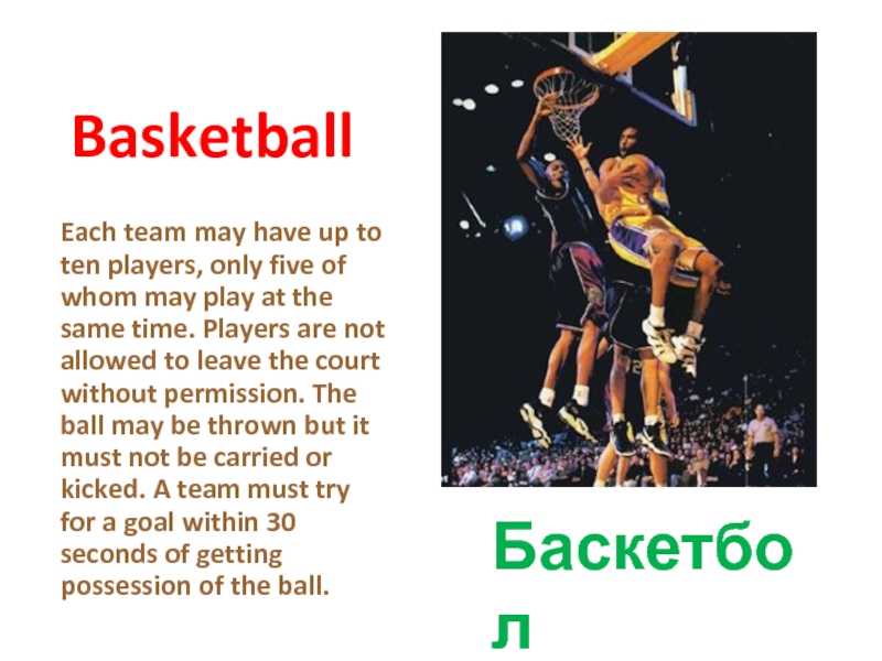 BasketballБаскетболEach team may have up to ten players, only five of whom may play at the same