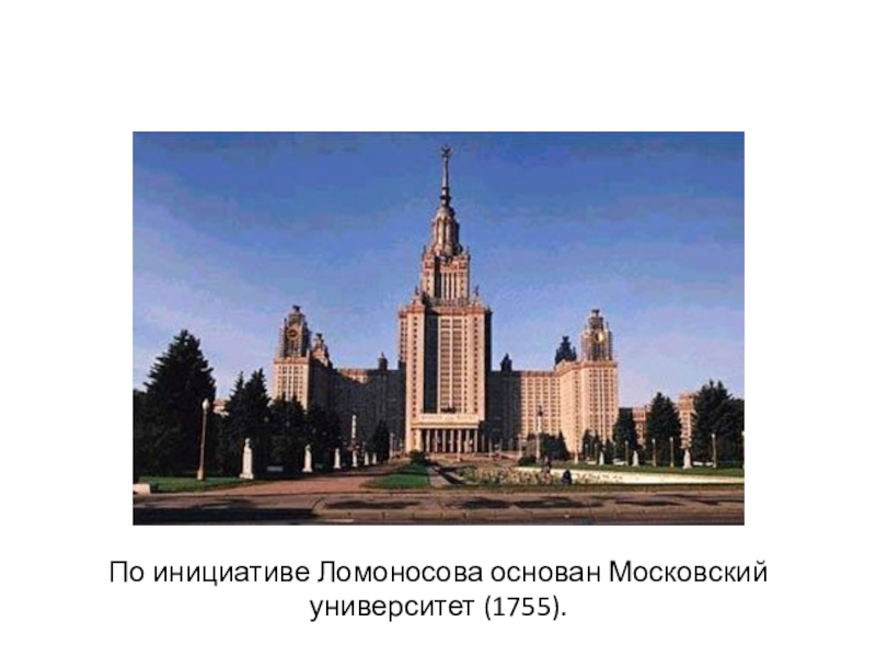 В каком году ломоносов открыл московский университет