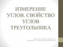 Презентация по математике на тему: Измерение углов