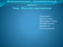 Презентация по Информационно - познавательну проекту. Тема : Музыка и математика