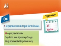 Месяц с казахским языком обучения