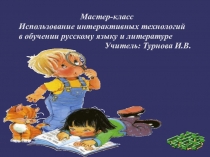 Интерактивные техологии на уроках языка и литературы