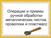 Презентация по технологии Операции и приемы обработки металлических листов, проволоки  5 класс