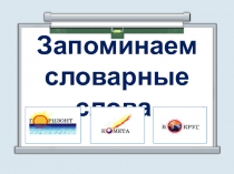 Презентация по русскому языку на тему Учим словарные слова