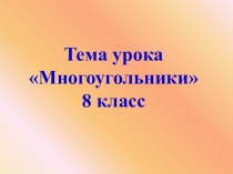 Презентация к уроку геометрии в 8 классе на тему Многоугольники