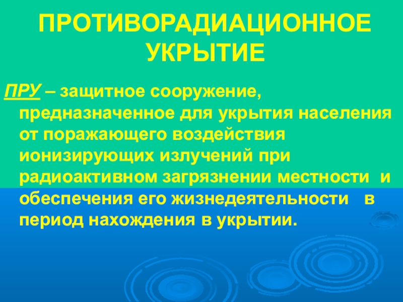 Презентация инженерная защита населения и территорий от чрезвычайных ситуаций 9 класс