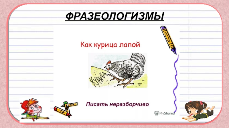 Фразеологизм как курица лапой. Фразеологизм писать как курица лапой. Фразеологизм курица лапой картинки. Писать как курица лапой картинка. Курица лапой фразеологизм.