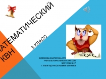 КВН по математике в 3 классе